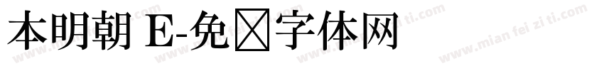 本明朝 E字体转换